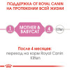 Вологий корм для кошенят Royal Canin Mother & Babycat 195г - 4